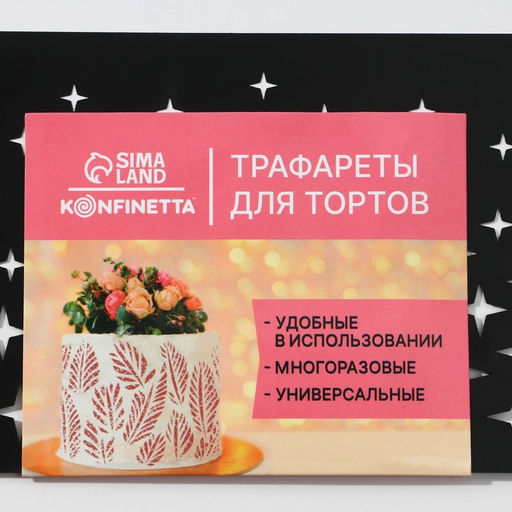 Цена за 5 шт. Трафарет для торта «Звезды», 32×10 см
