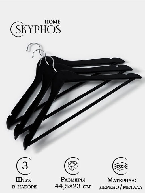 Плечики - вешалки для одежды Доляна, 44.523 см, 3 шт., с перекладиной, сорт B, дерево клён, чёрные  фото 8