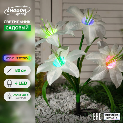 Садовый светильник на солнечной батарее Лилия белая, 80 см, 4 LED, свечение мульти (RGB)
