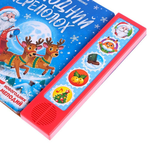 Музыкальная книга Новогодний переполох - Буква-Ленд фото 5