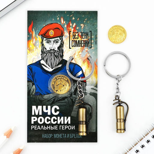 Брелок для ключей и монета «МЧС России», 8×14 см