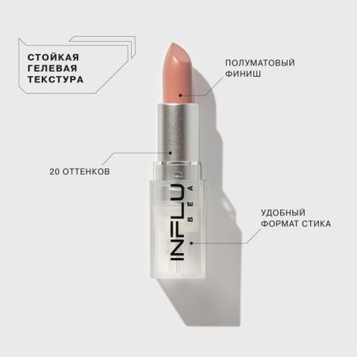 Influence Beauty Помада стик INFLUENCE тон 01  фото 2