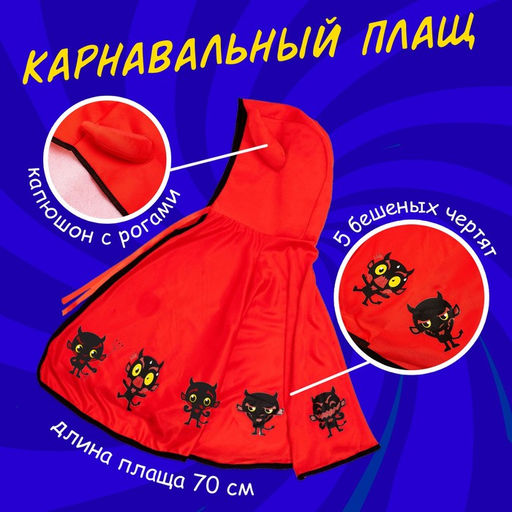 Карнавальный набор «Милый черт»: плащ с капюшоном и жезл