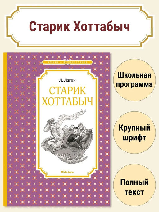 Старик Хоттабыч. Лагин Л.