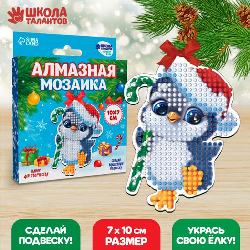 Алмазная мозаика на новый год с частичным заполнением для детей на подвеске Пингвинчик, набор для творчества