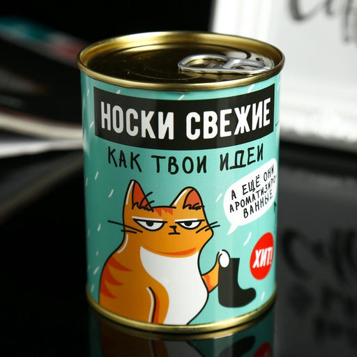 Носки мужские в банке «Свежие, как твои идеи», подарочные, чёрные, с ароматом апельсина, 43-45 р-р