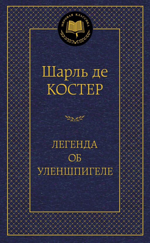 Легенда об Уленшпигеле. Костер Ш. де
