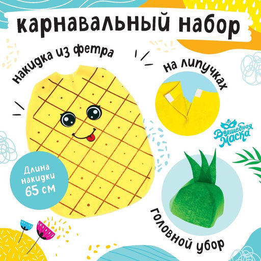Карнавальный костюм «Задорный ананас», фетр