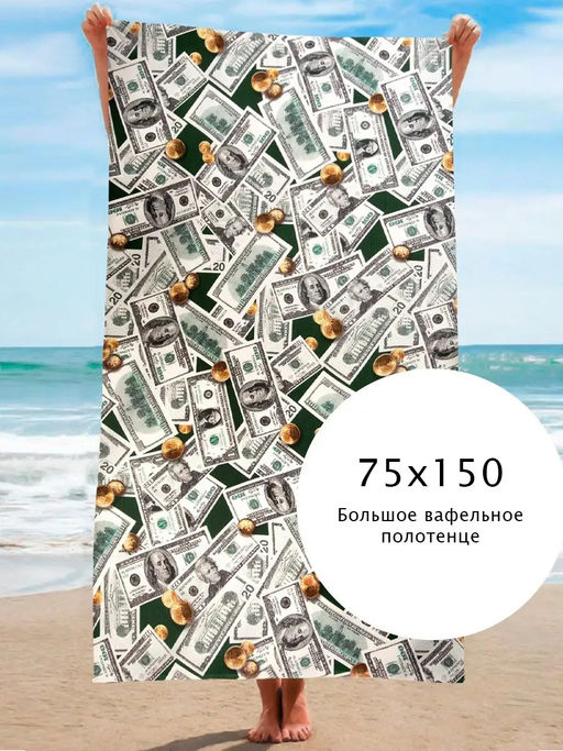 Полотенце вафельное банное Доллар р.75*150