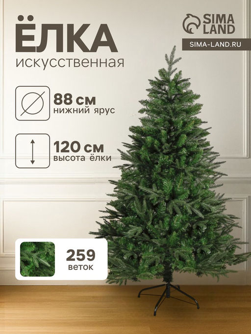 Искусственная ёлка Зимнее волшебство. Королевская, 120 см, d нижнего яруса 88 см, 259 смешанные ветки шарнирные