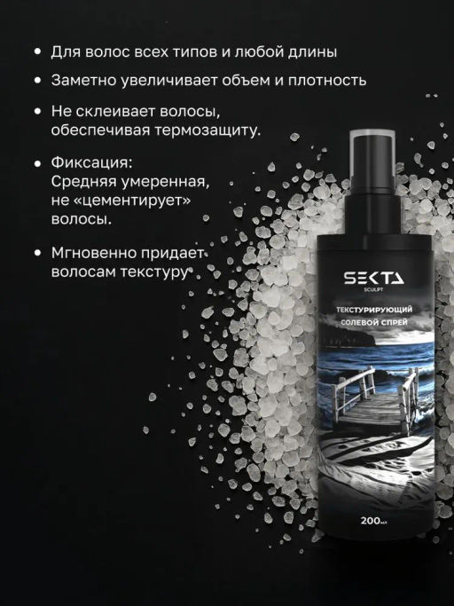 Текстурирующий солевой спрей для волос 200мл HAIR SEKTA
