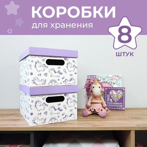 VAL BC-8 Короба картонные, 25*33*18.5 см, набор 8 шт., ЕДИНОРОЖКИ, шт