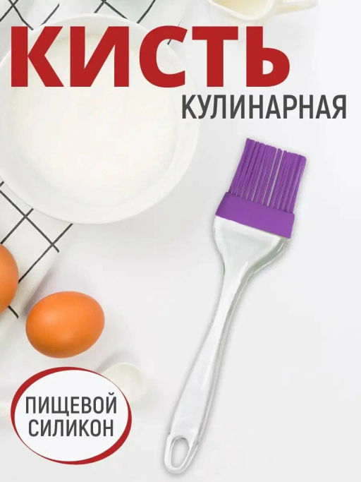 Кисточка для выпечки силиконовая длинв 17см 80.87 /МультиДом/  фото 7