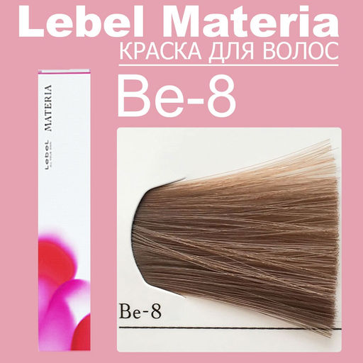 Краска для волос materia/ BE8, 80 г мл. - Lebel фото 6