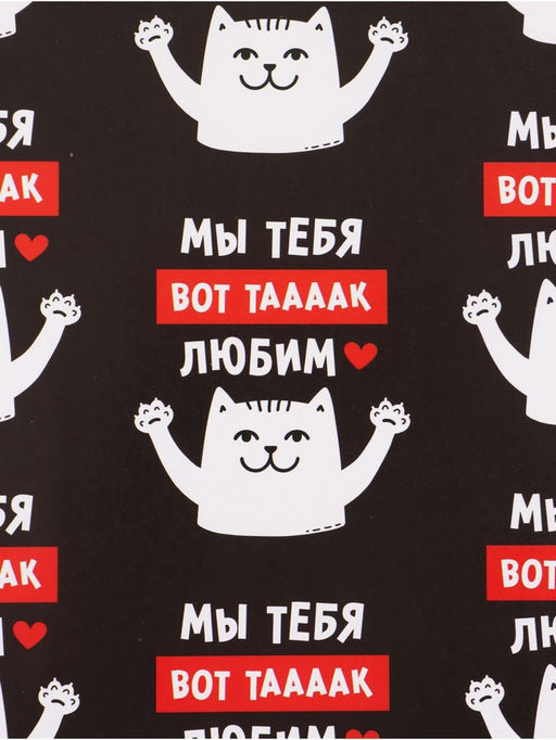 Цена за 10 шт. Бумага упаковочная глянцевая «Мы тебя любим», 50×70 см