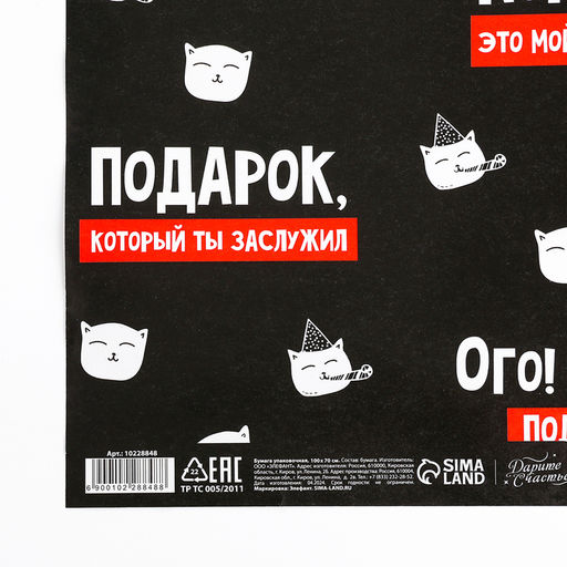 Цена за 2 шт. Бумага упаковочная глянцевая «Подарок, который ты заслужил», 1 лист, 70 х 100 см