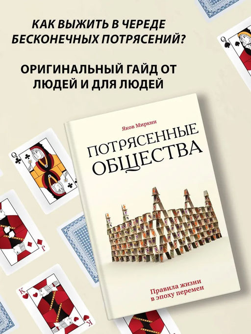 Потрясенные общества. Правила жизни в эпоху перемен. Миркин Я.