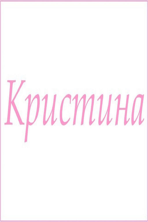 Махровое полотенце с женскими именами