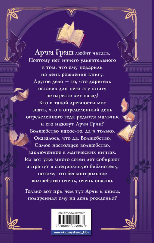 Арчи Грин и Дом летающих книг (#1)