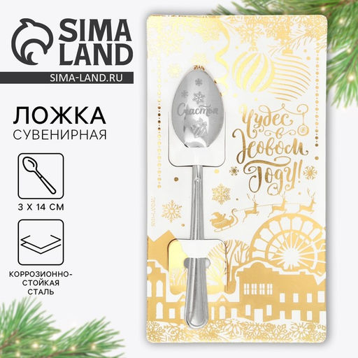 Ложка чайная новогодняя Чудес в новом году, h=14 см