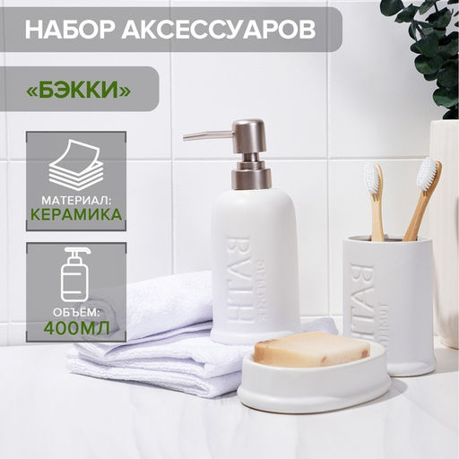 Набор аксессуаров для ванной комнаты SAVANNA Бэкки, 3 предмета (мыльница, дозатор для мыла 400 мл, стакан), керамика, цвет белый