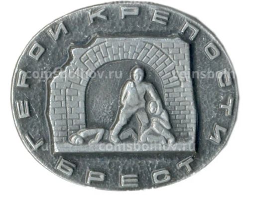 Значок Брест  город-крепость