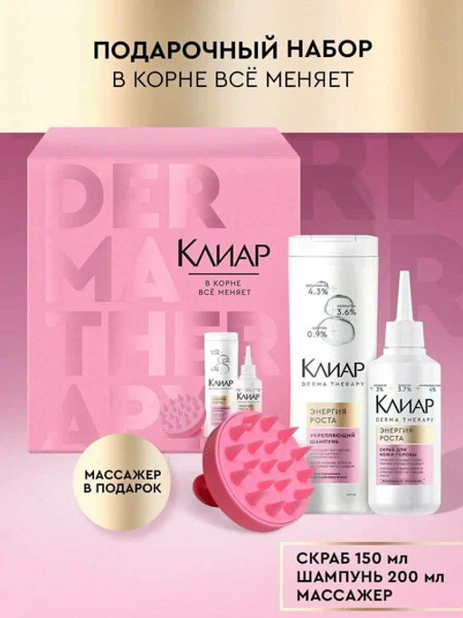 КЛИАР набор DERMA ENERGY д/роста волос (шампунь 200мл+скраб 150мл+массажер д/мытья головы)