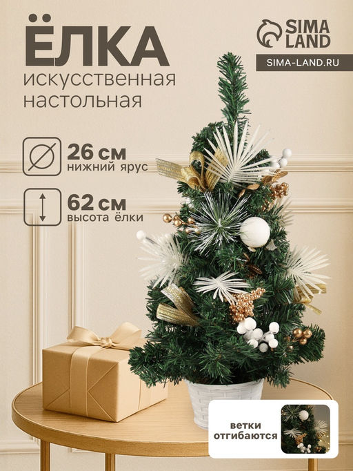Искусственная ёлка настольная Зимнее волшебство. Ветка ажурная, 62 см, ветки ПВХ отгибаются