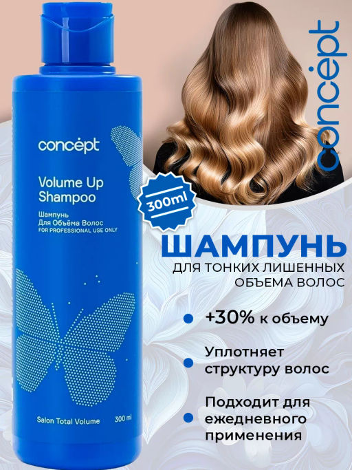 SALON TOTAL Шампунь для объема Concept 300 мл