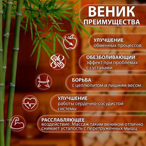 Веник массажный из бамбука (2 шт), 60 см, прут 0.5 см