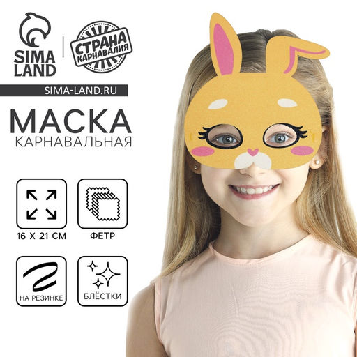 Цена за 3 шт. Маска карнавальная «Заюшка» с блёстками