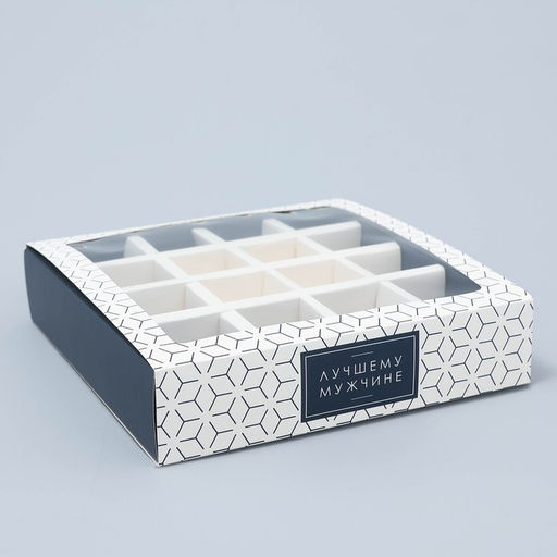 Цена за 5 шт. Коробка для конфет, кондитерская упаковка, 16 ячеек, «Лучшему мужчине» 17.7 х 17.7 х 3.8 см