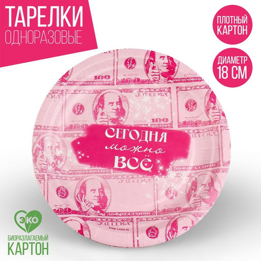 Цена за 10 шт. Тарелка бумажная Сегодня можно всё, 18 см - Страна карнавалия фото 8