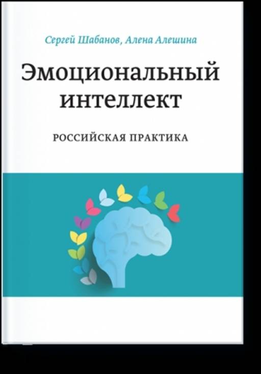 Эмоциональный интеллект. Российская практика