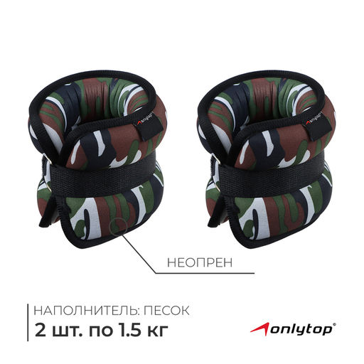 Утяжелители неопреновые ONLYTOP, 2 шт. × 1.5 кг, цвет милитари