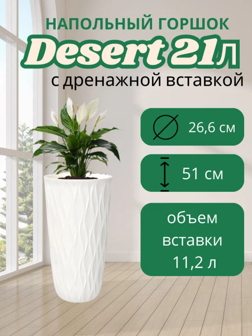 Горшок для цветов 21л Desert d266 h513мм молочный