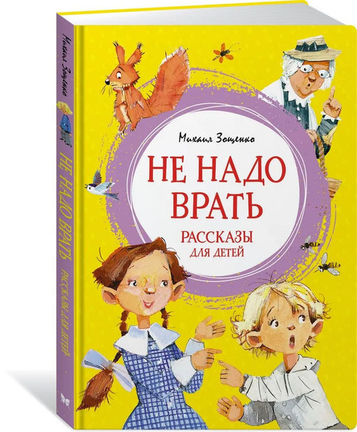 Не надо врать. Рассказы для детей. Зощенко М.