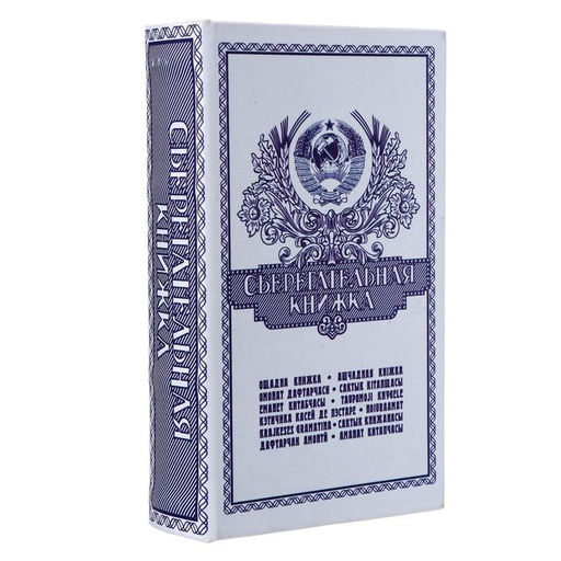 Шкатулка книга-сейф «Сберегательная книжка», 21×13.5×5 см