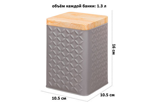 Набор банок д/хранения 3 пр. 1,3 л 10,5*10,5*16 см с металлической крышкой,квадратные