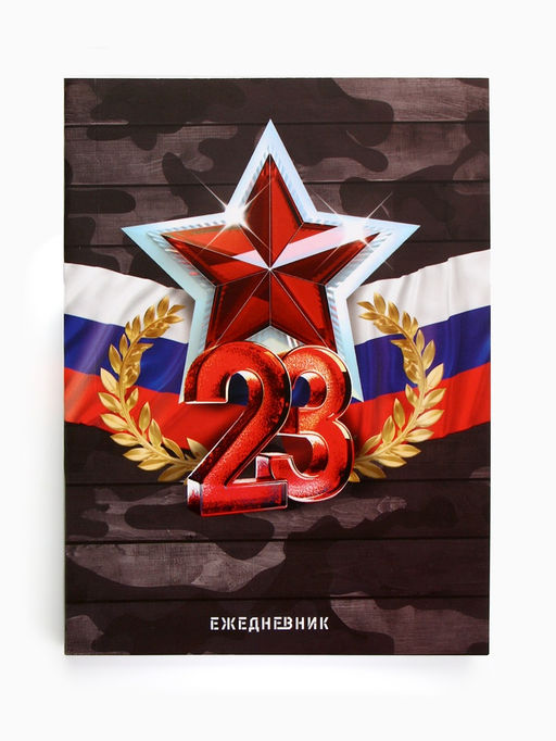 Ежедневник в мягкой обложке А6, 120 л 23 февраля