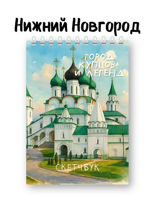 Скетчбук Город купцов и легенд, 14х20 см, плотность 100 гр