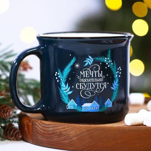 Кружка новогодняя керамическая Мечты обязательно сбудутся, 450 мл, цвет синий - Дорого внимание фото 2