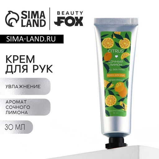 Крем для рук увлажняющий, 30 мл, аромат сочного лимона, Beauty Fox