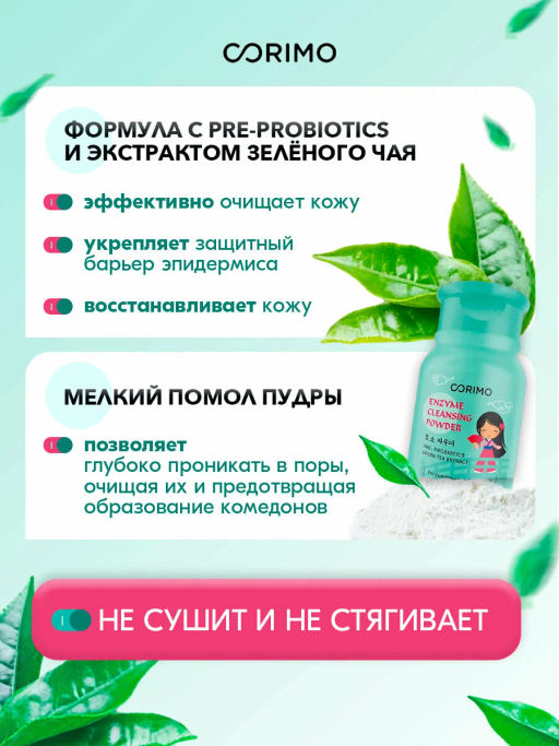 А.Т. Corimo Пудра Энзимная д/умывания комб.жирной кожи лица 80гр