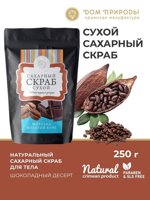 Сухой сахарный скраб Шоколадный десерт, 250г