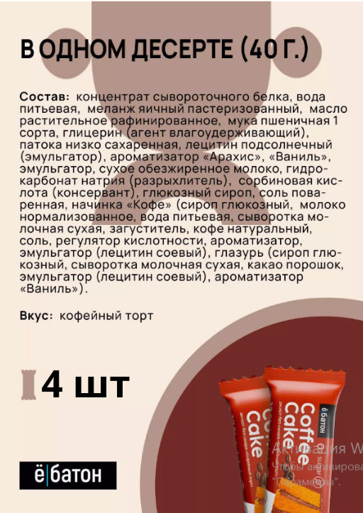 Изделие кондитерское Coffee Cake (Кофейный торт) тм Ё|батон, 40 г - Ебатон фото 6