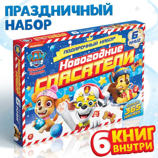 Подарочный набор Новогодние спасатели, в коробке 6 книг, Щенячий патруль