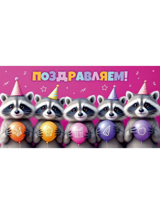 Цена за 10 шт.Конверт для денег OPTIMA "Поздравляем!" (1-04-0564) "Енотики"