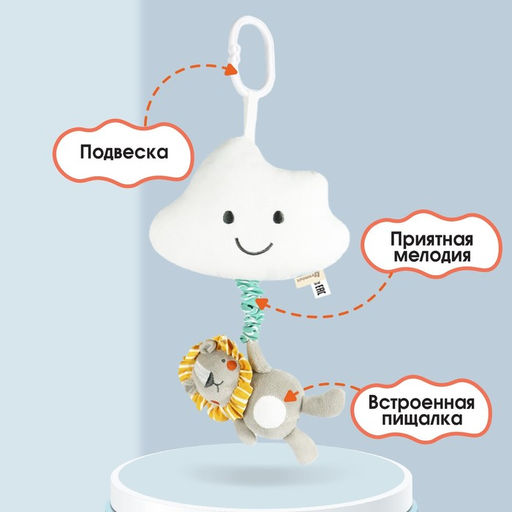 Подвеска музыкальная на кроватку/коляску Крошка Я «Львенок Леон», с пищалкой, от 3 мес.