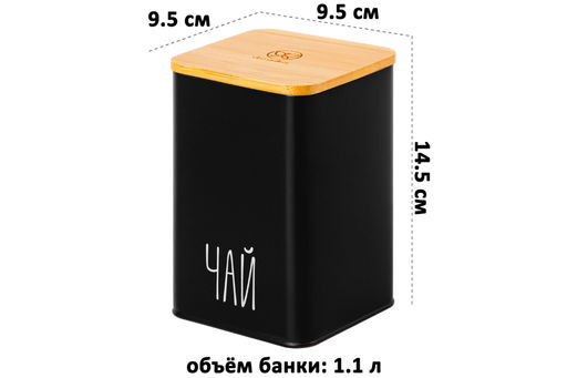 Набор 3 банок для сыпучих продуктов 1,1 л 9,5*9,5*14,5 см Чай, кофе, сахар черный с бамбук.крыш - Elan gallery фото 2